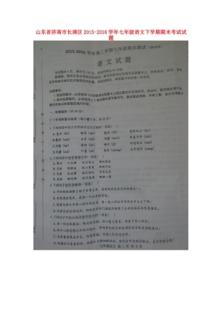 山东省济南市长清区七年级语文下学期期末考试试卷新人教版试卷