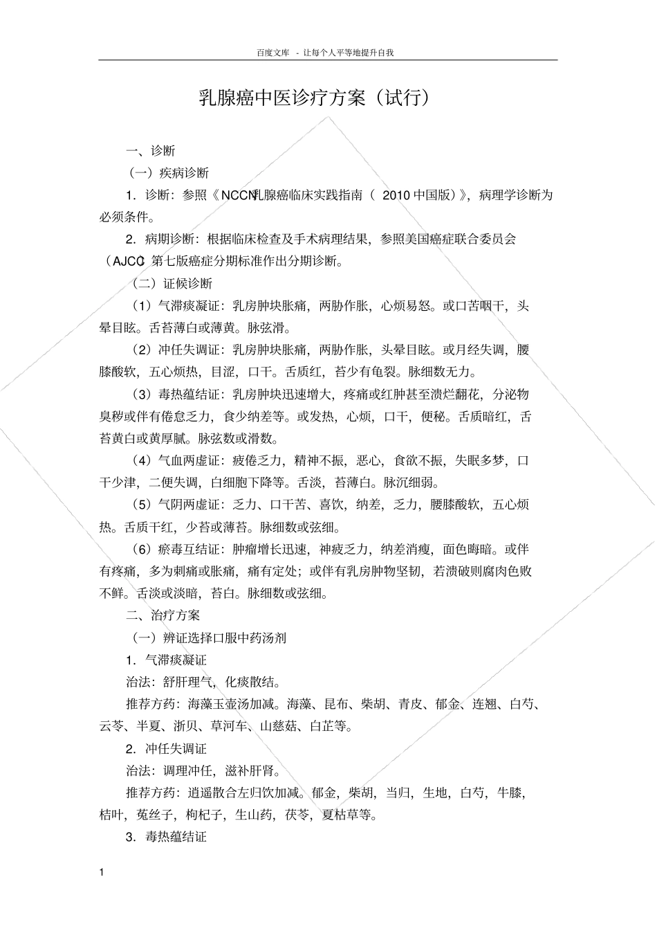 乳腺癌中医诊疗方案_第1页