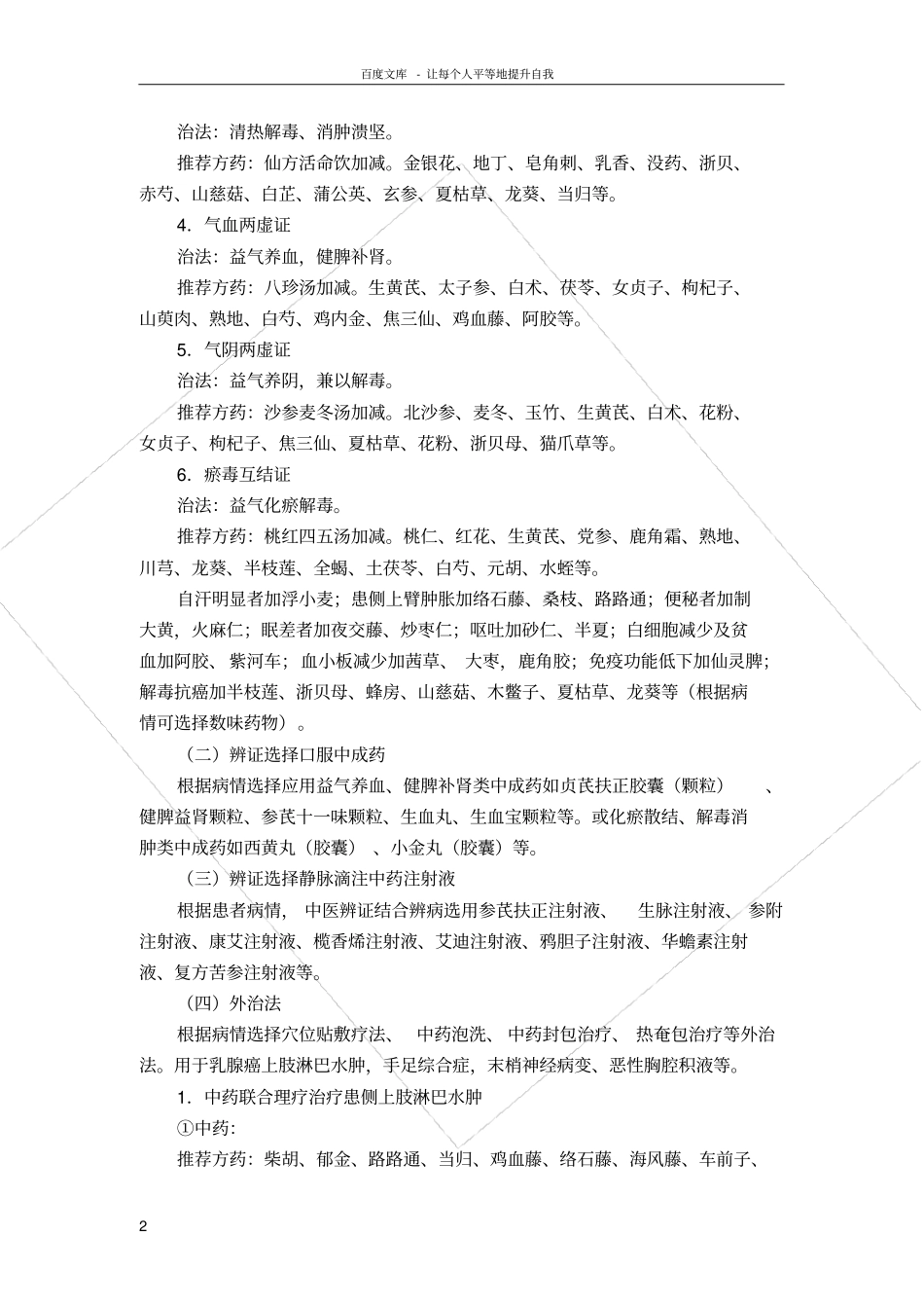 乳腺癌中医诊疗方案_第2页