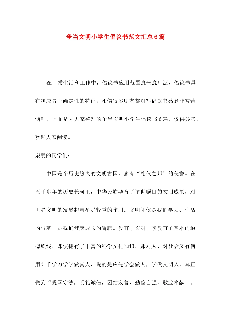 争当文明小学生倡议书范文汇总6篇_第1页