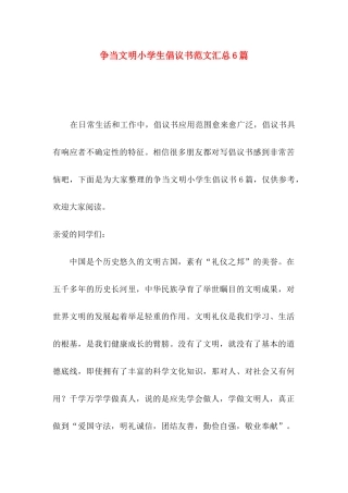 争当文明小学生倡议书范文汇总6篇