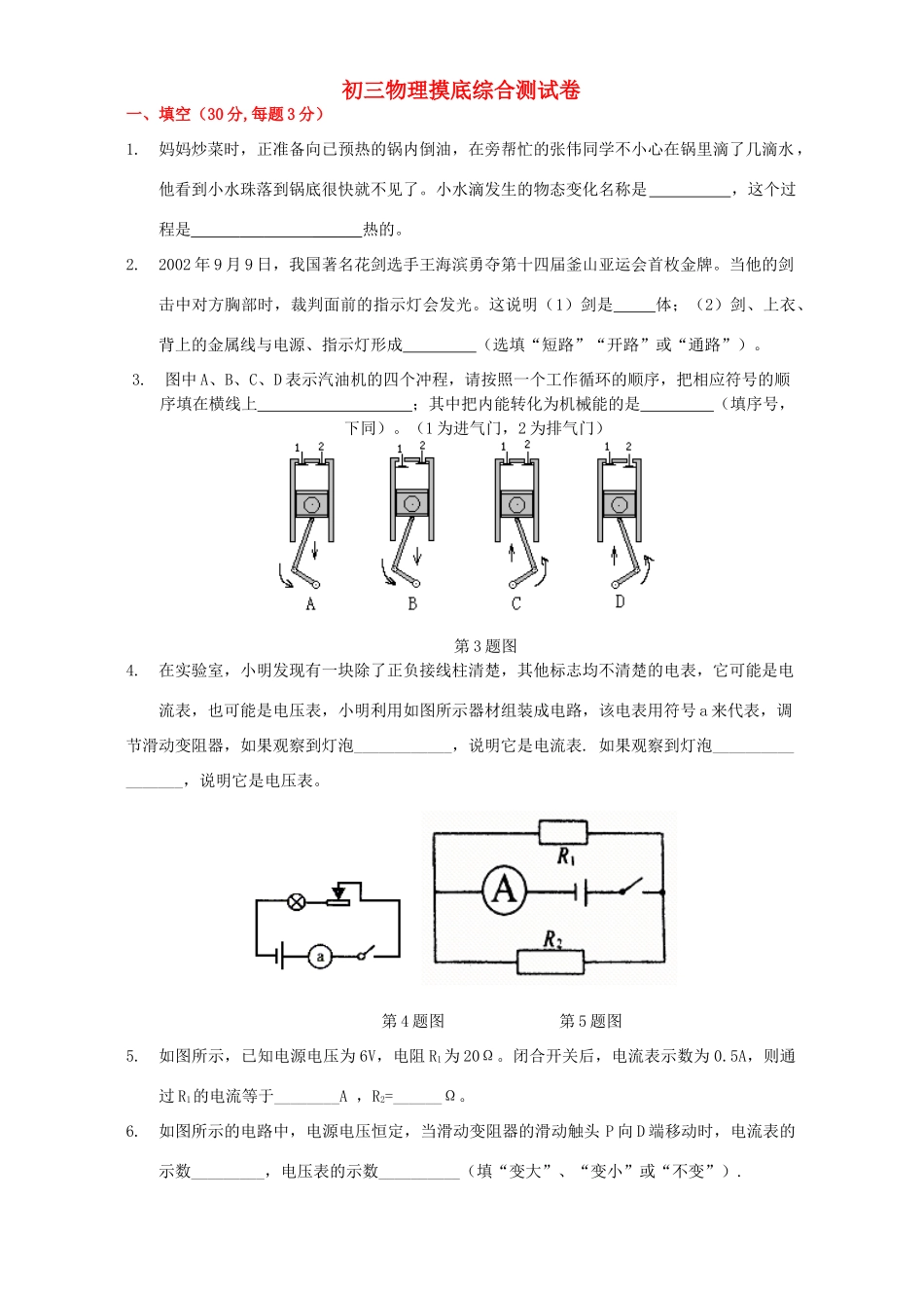 初三物理摸底综合测试卷 新课标 沪科版 试题_第1页