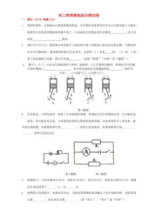 初三物理摸底综合测试卷 新课标 沪科版 试题