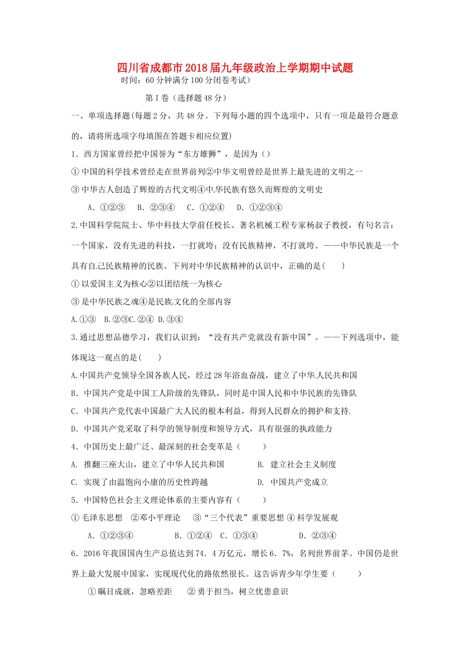 四川省成都市届九年级政治上学期期中试卷 新人教版试卷_第1页