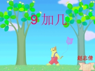 小学数学人教2011课标版一年级九加几