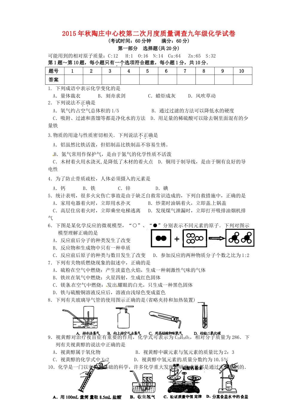 九年级化学上学期第二次月考试卷(无答案) 沪教版试卷_第1页