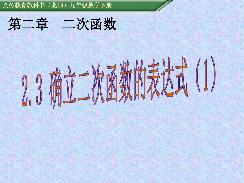 已知二个条件确定二次函数的表达式-(2)_第1页