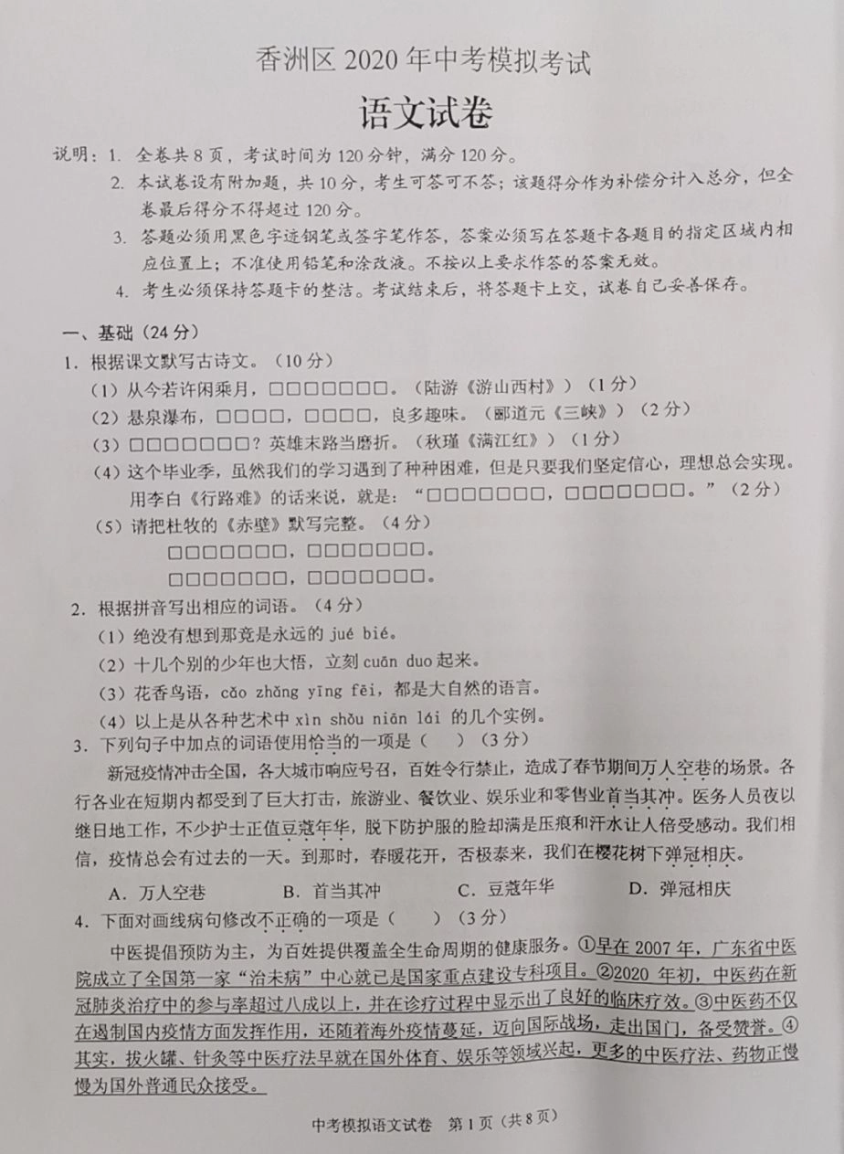 中考语文一模考试试卷(pdf) 广东省珠海市香洲区中考语文一模考试试卷(pdf)_第1页