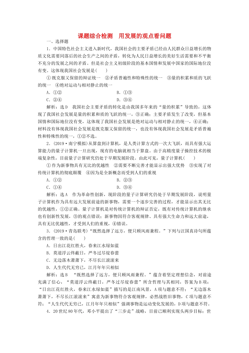 （通用版）高考政治新创新一轮复习 课题综合检测 用发展的观点看问题（含解析）-人教版高三全册政治试题_第1页