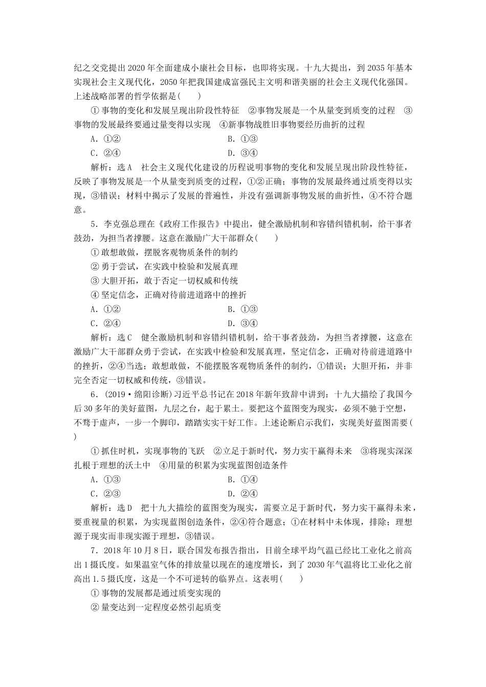 （通用版）高考政治新创新一轮复习 课题综合检测 用发展的观点看问题（含解析）-人教版高三全册政治试题_第2页