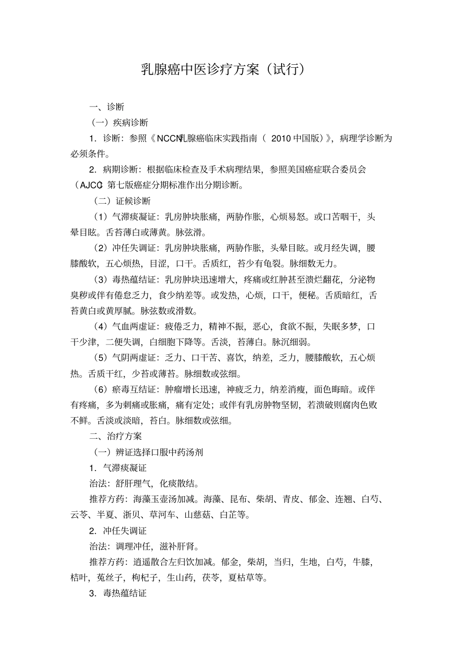 乳腺癌中医诊疗方案汇总_第1页