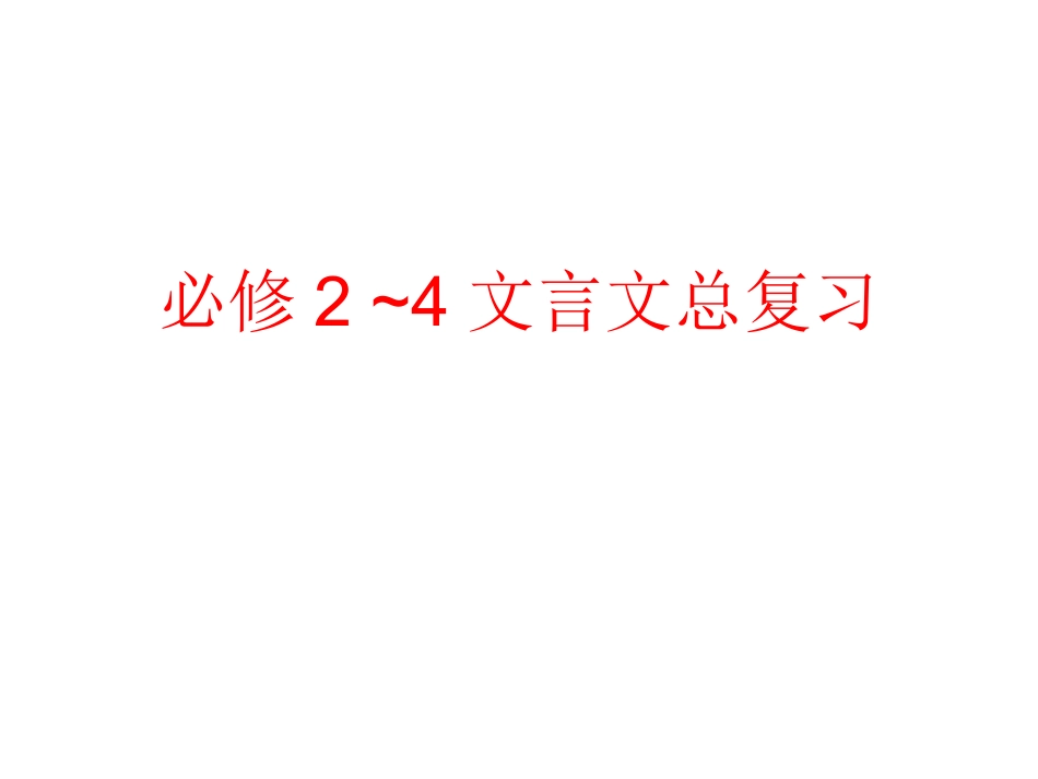 必修2、3、4文言文复习_第1页
