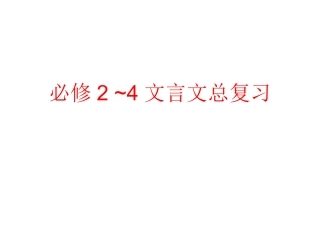 必修2、3、4文言文复习