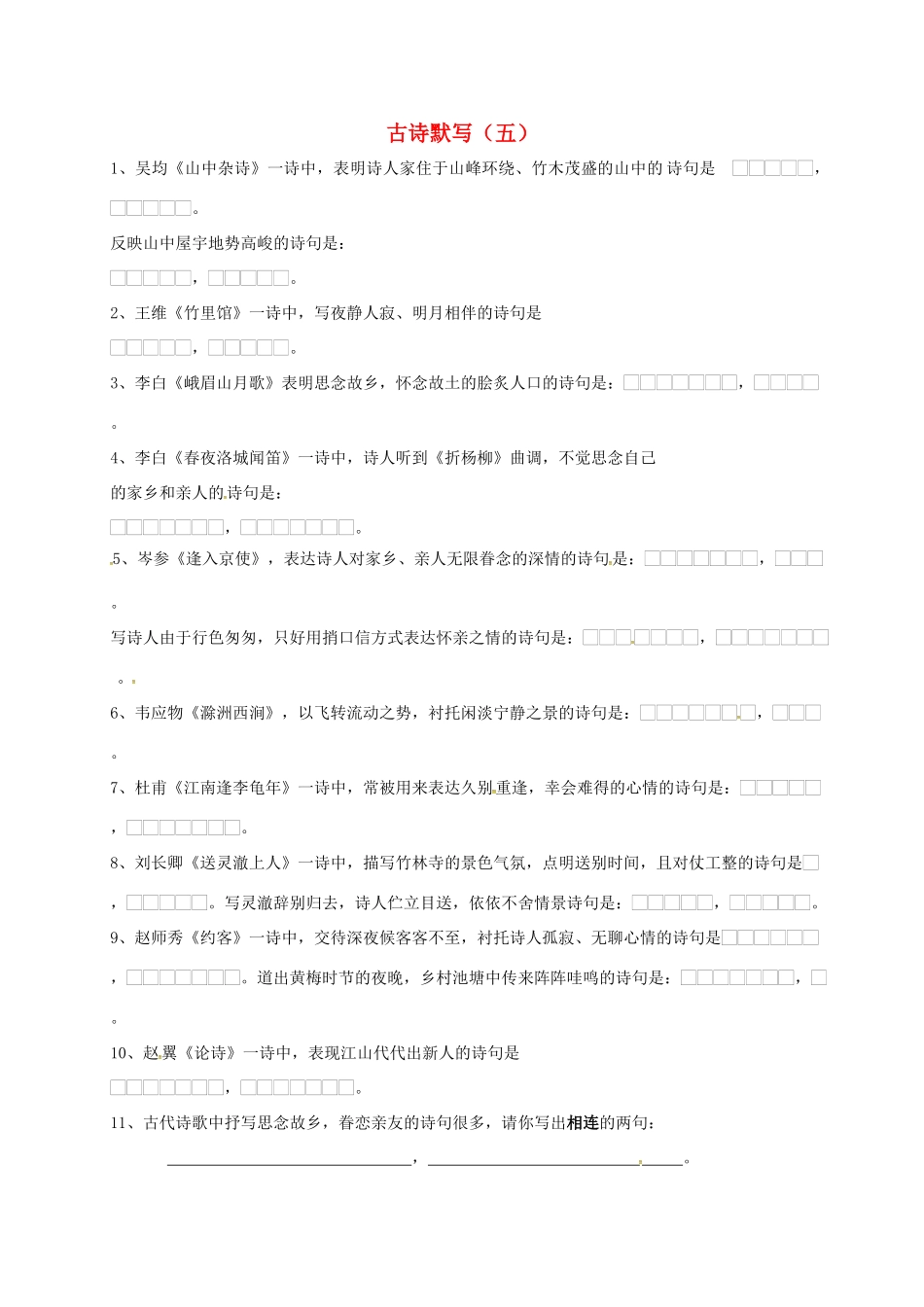 中考语文复习 古诗默写(五)试卷_第1页