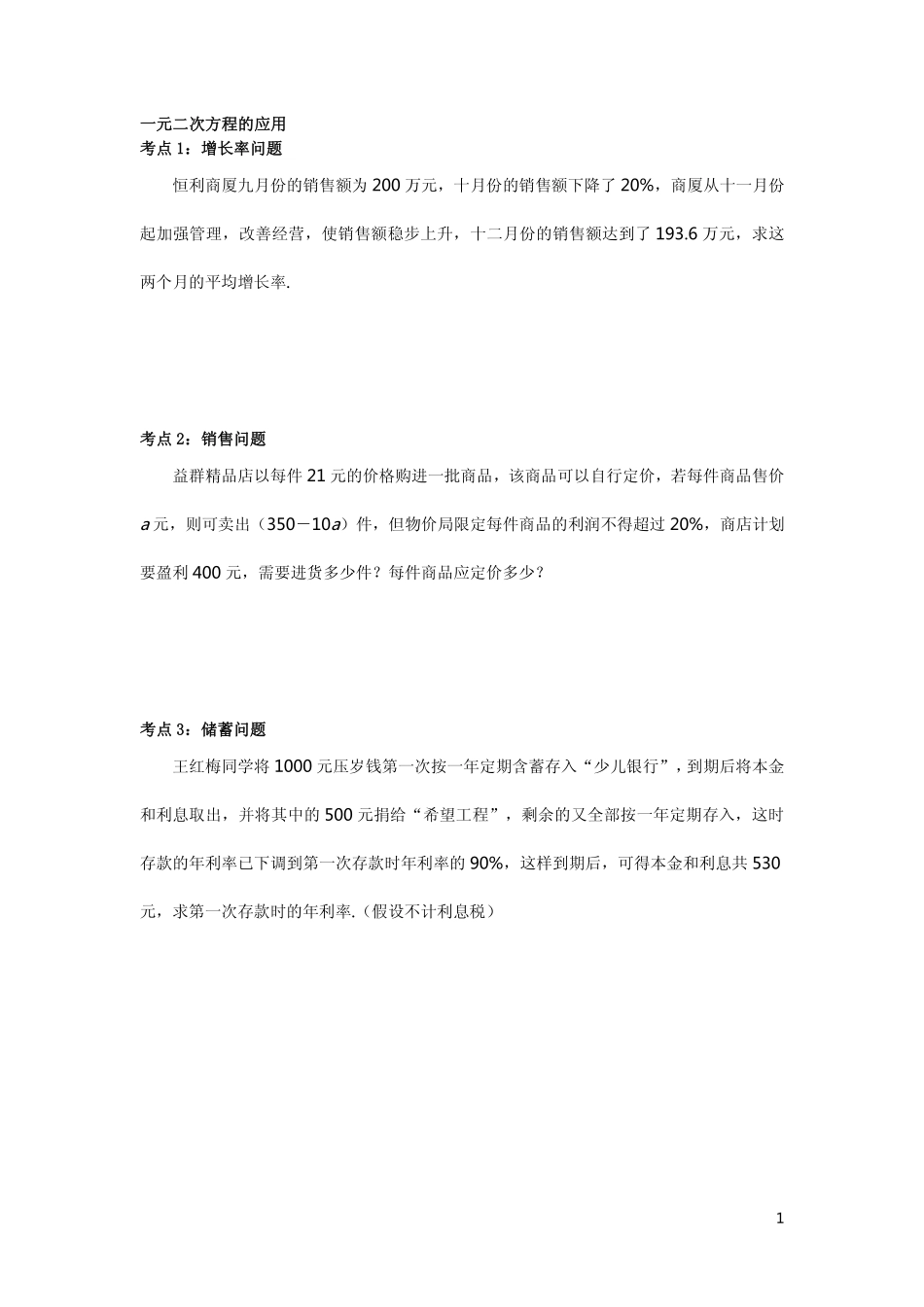 九年级数学上册 第一章 第四节 用一元二次方程解决问题 一元二次方程的应用方专题讲义(pdf，无答案)(新版)苏科版试卷_第1页