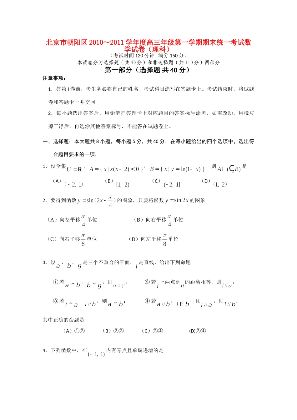 北京市朝阳区高三数学第一学期期末考试 理 试题_第1页