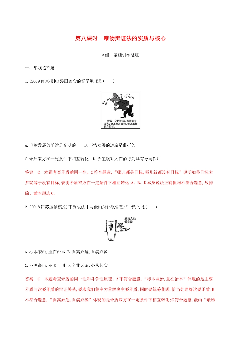 （江苏专用版）高考政治一轮复习 第三单元 第八课时 唯物辩证法的实质与核心精练（含解析）（必修4）-人教版高三必修4政治试题_第1页