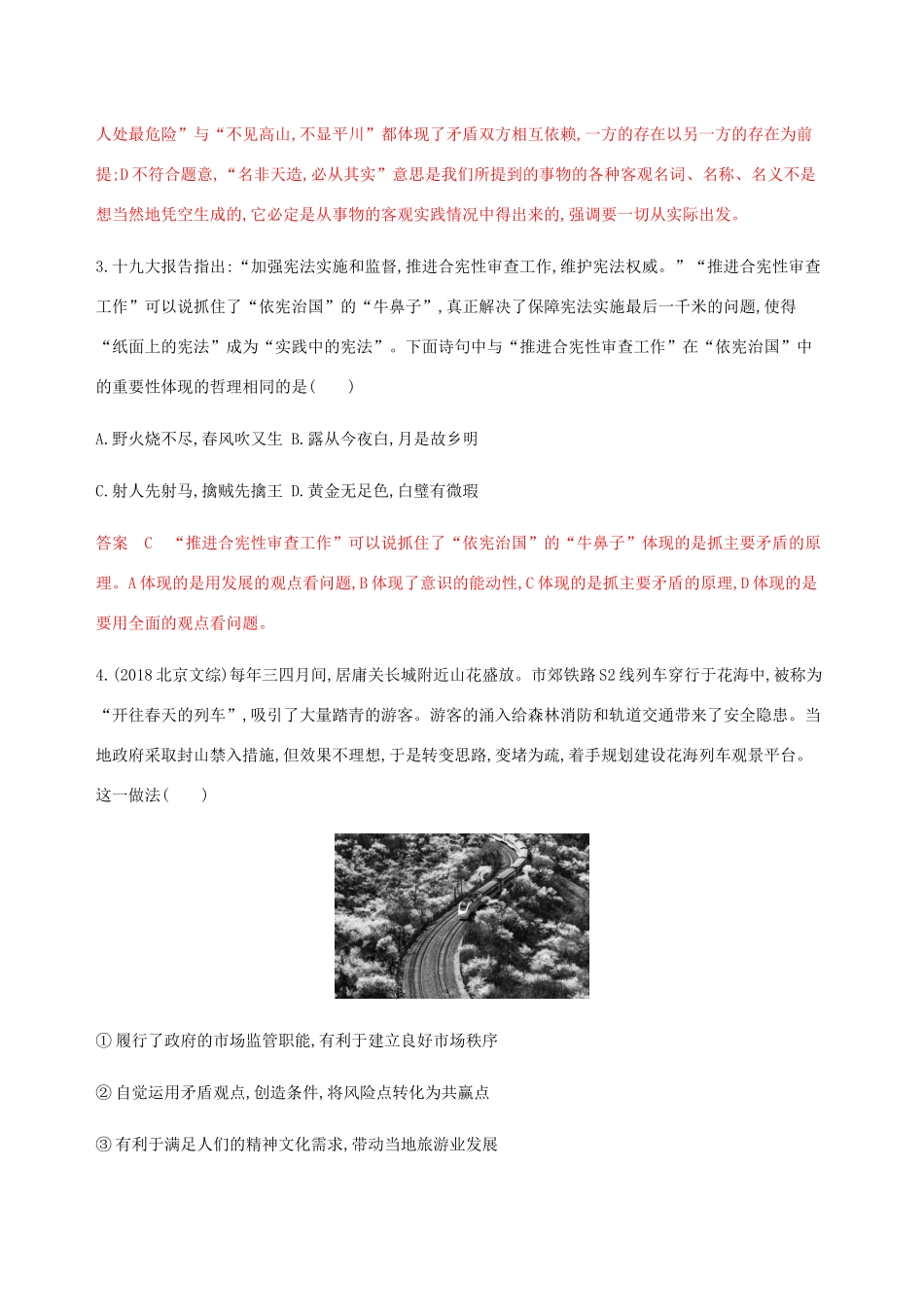 （江苏专用版）高考政治一轮复习 第三单元 第八课时 唯物辩证法的实质与核心精练（含解析）（必修4）-人教版高三必修4政治试题_第2页