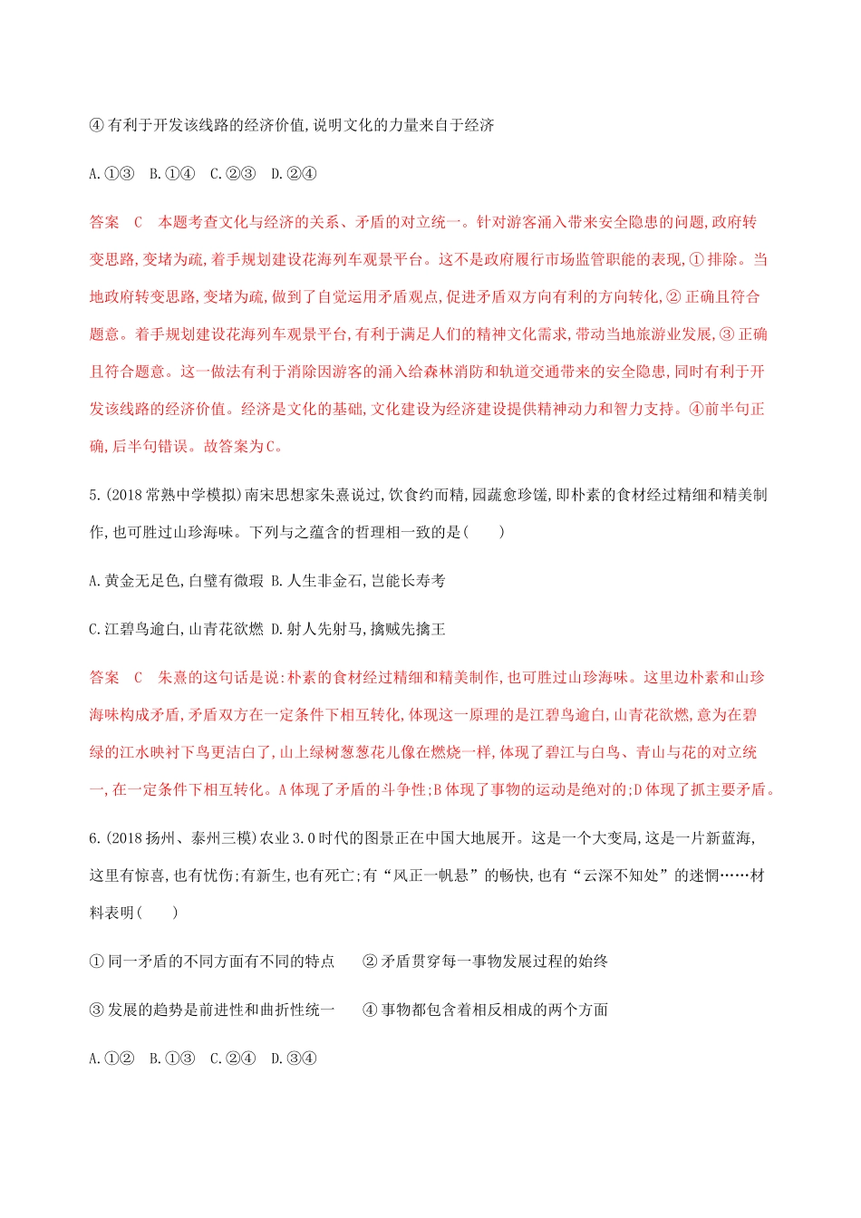 （江苏专用版）高考政治一轮复习 第三单元 第八课时 唯物辩证法的实质与核心精练（含解析）（必修4）-人教版高三必修4政治试题_第3页