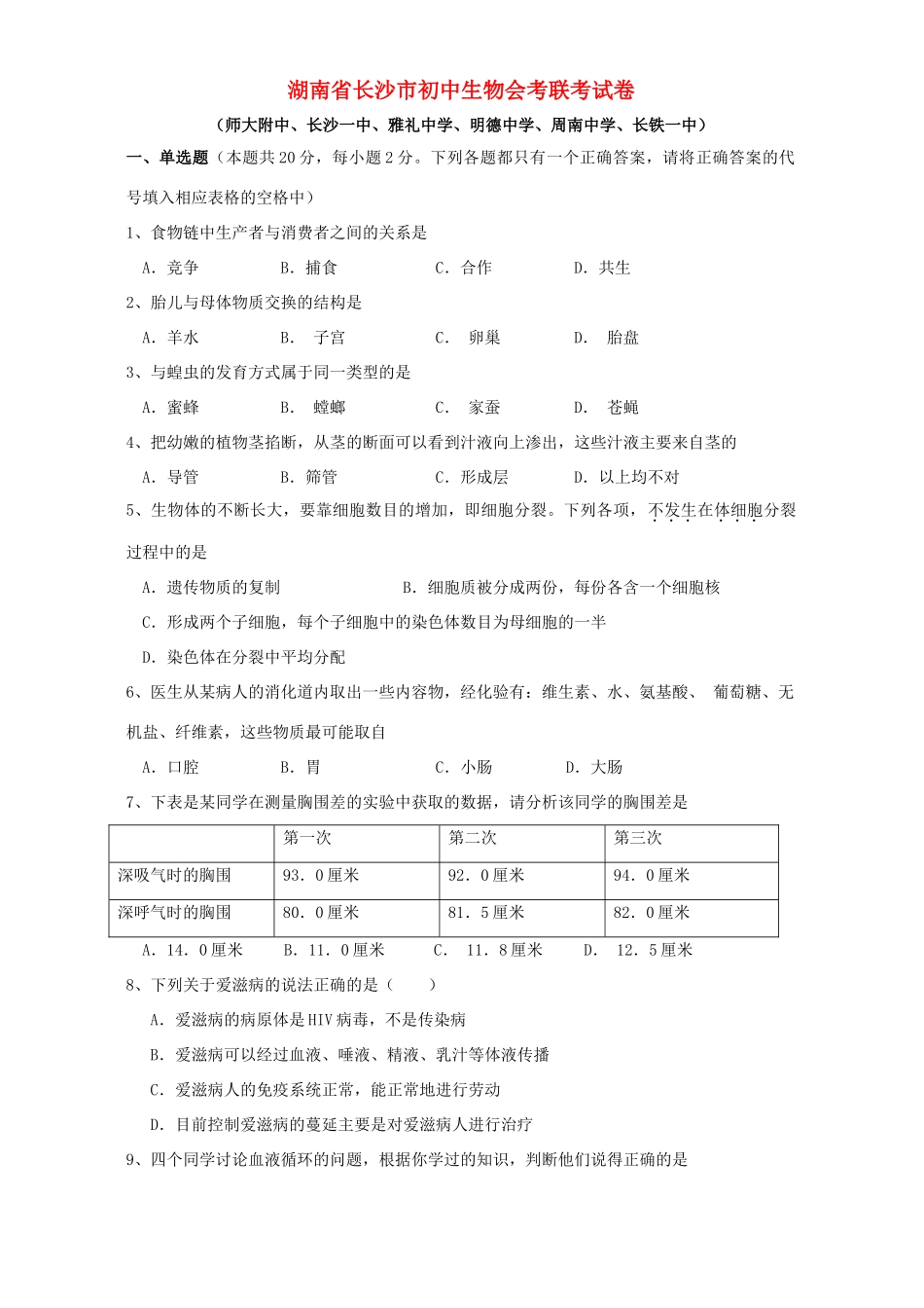 初中生物会考联考试卷 人教版 试题_第1页