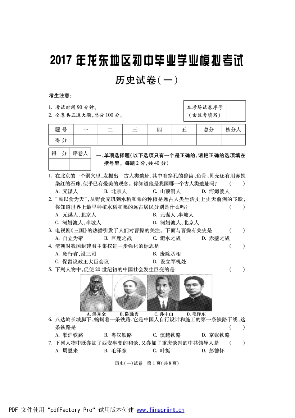 初中历史毕业学业模拟试题(一模)(pdf)_第1页