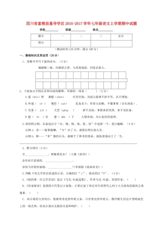 四川省富顺县童寺学区七年级语文上学期期中试卷 新人教版试卷