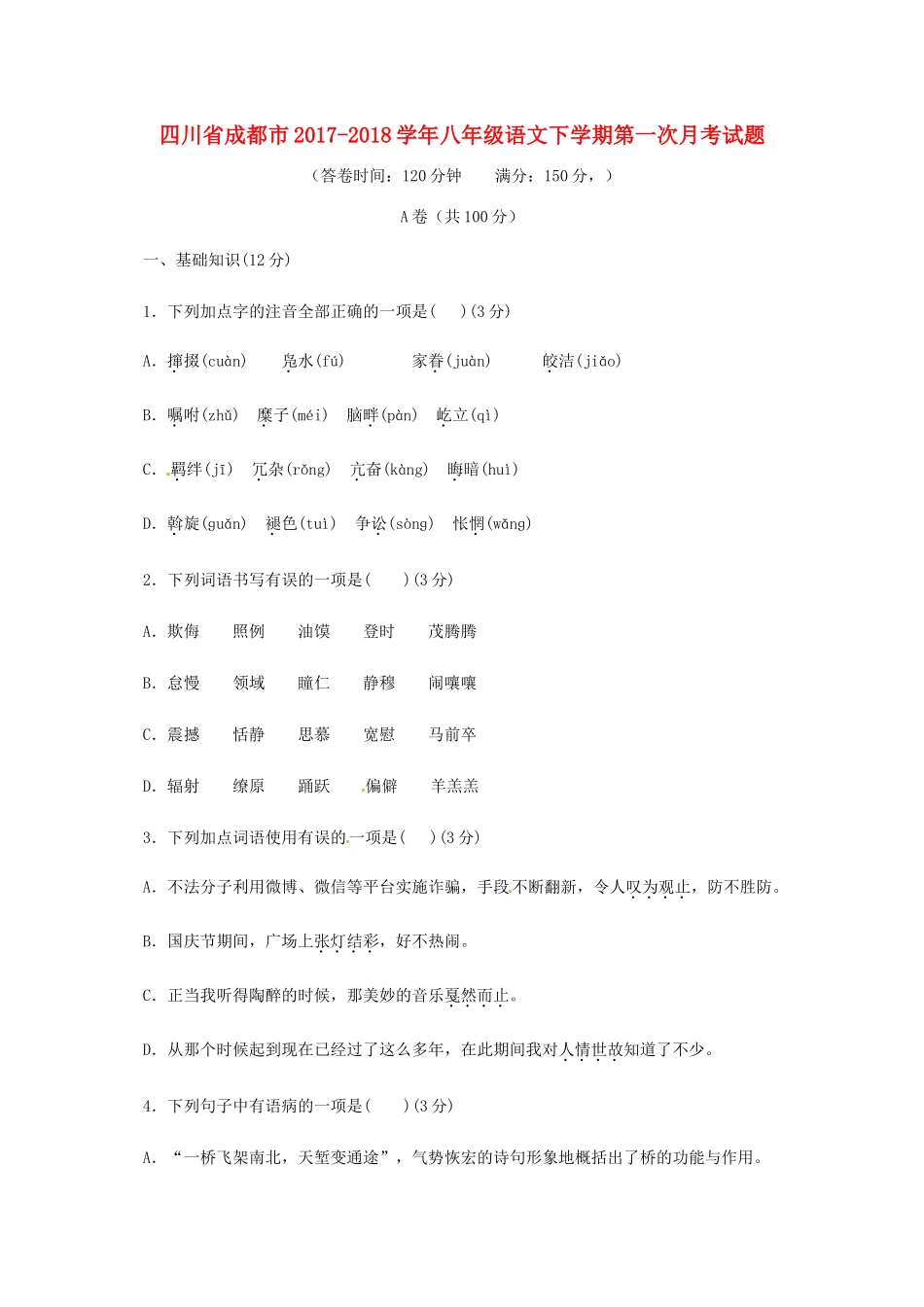 四川省成都市 八年级语文下学期第一次月考试卷 新人教版试卷_第1页