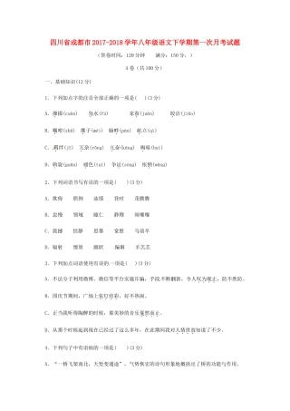 四川省成都市 八年级语文下学期第一次月考试卷 新人教版试卷