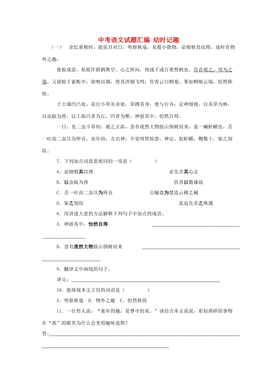 中考语文试卷汇编 幼时记趣试卷_第1页