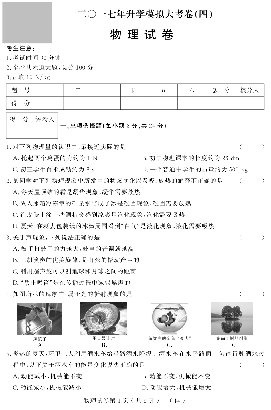初中物理升学模拟大考卷试题(四)(pdf) 试题_第1页