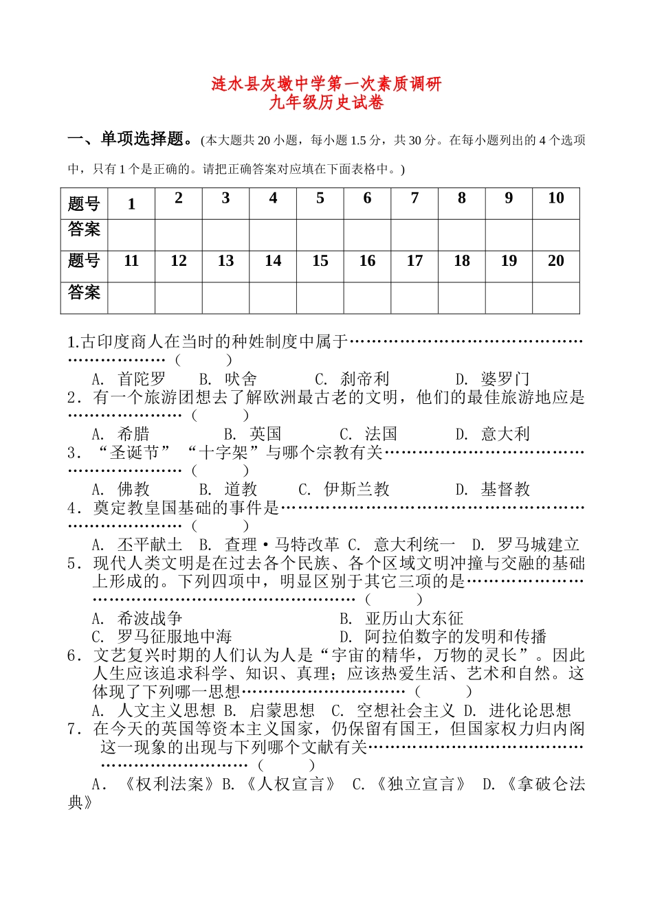 九年级历史第一次素质调研试卷试卷_第1页