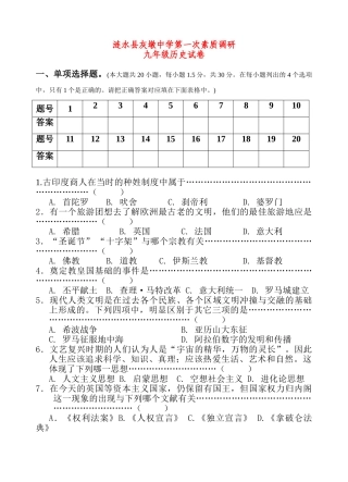 九年级历史第一次素质调研试卷试卷