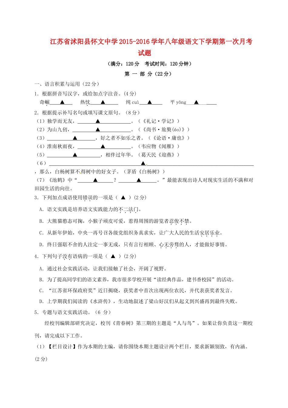 八年级语文下学期第一次月考试题(无答案) 试题_第1页