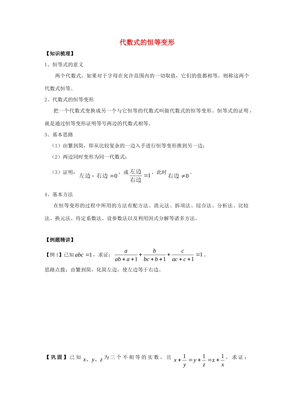 初中数学奥赛专题复习 知识梳理+例题精讲 第十一讲 代数式的恒等变形(拔高篇，适合八年级使用，无答案) 试题_第1页
