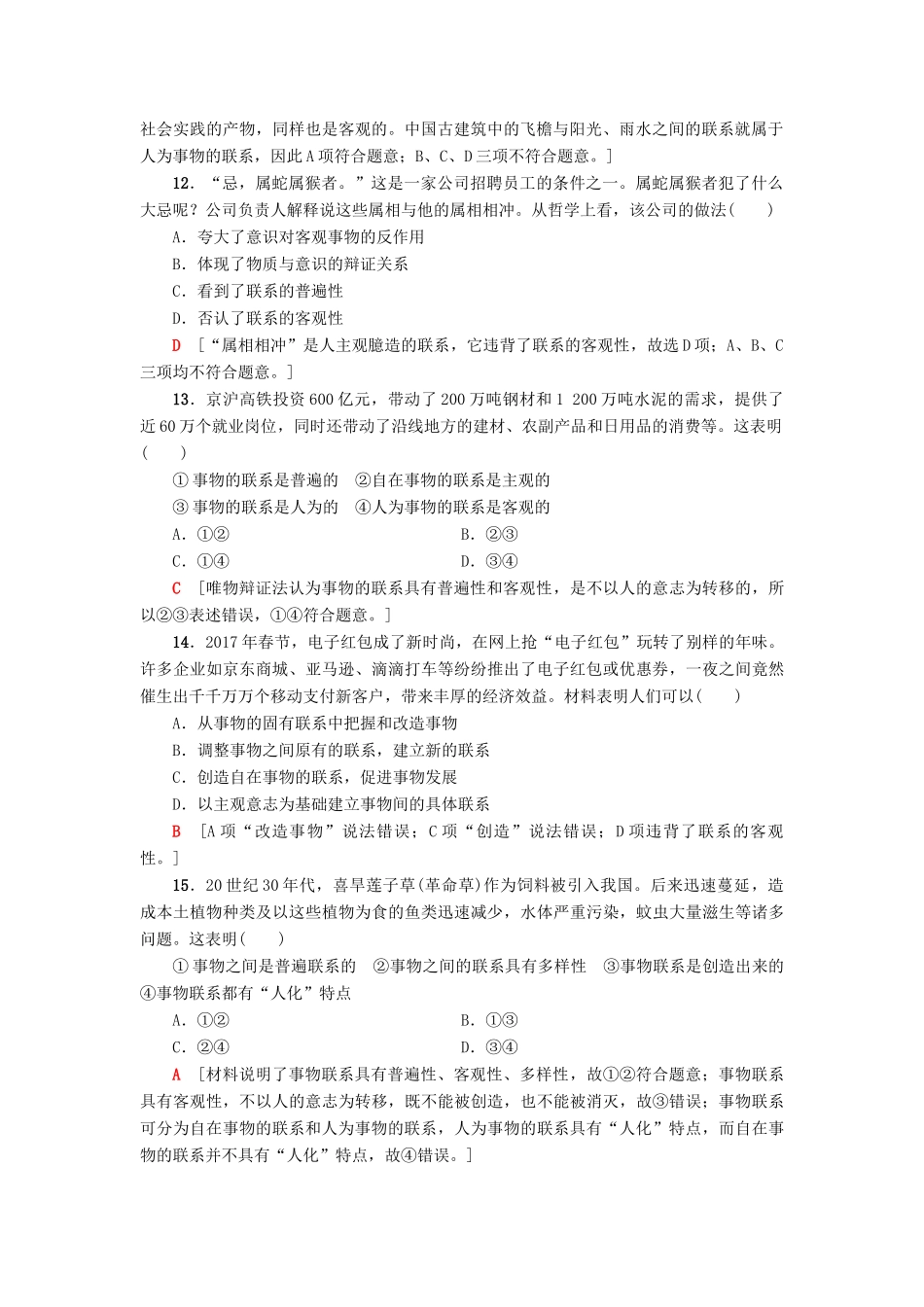 （浙江选考）高三政治一轮复习 必考部分 第3单元 思想方法与创新意识 课后限时训练36 唯物辩证法的联系观 新人教版必修4-新人教版高三必修4政治试题_第2页