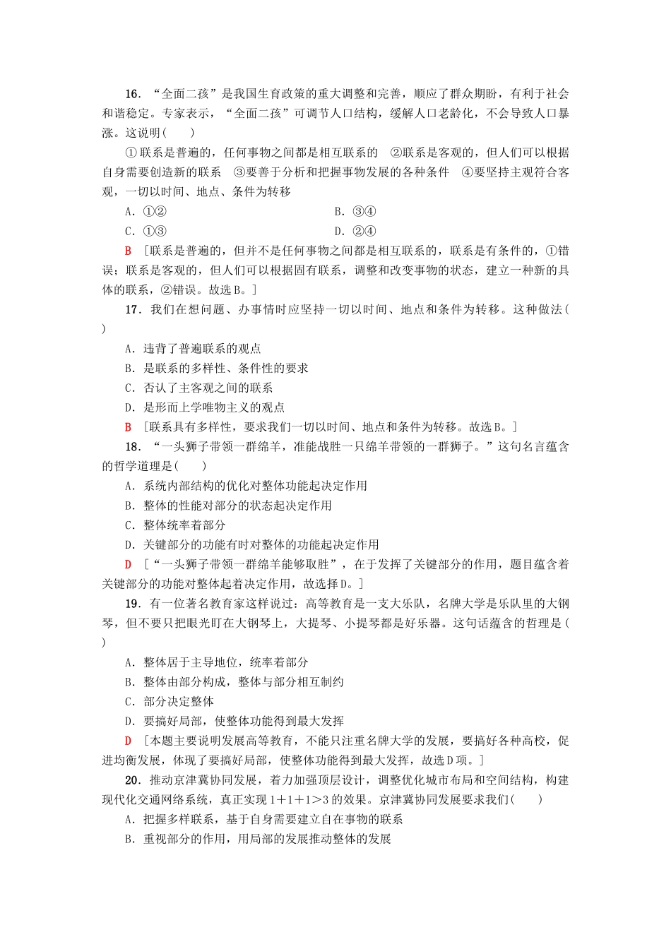 （浙江选考）高三政治一轮复习 必考部分 第3单元 思想方法与创新意识 课后限时训练36 唯物辩证法的联系观 新人教版必修4-新人教版高三必修4政治试题_第3页