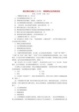（浙江选考）高三政治一轮复习 必考部分 第3单元 思想方法与创新意识 课后限时训练36 唯物辩证法的联系观 新人教版必修4-新人教版高三必修4政治试题