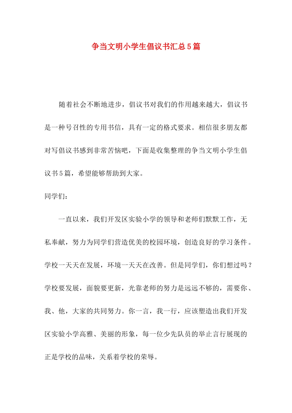 争当文明小学生倡议书汇总5篇_第1页