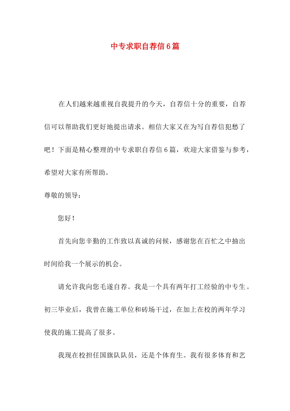 中专求职自荐信6篇_第1页
