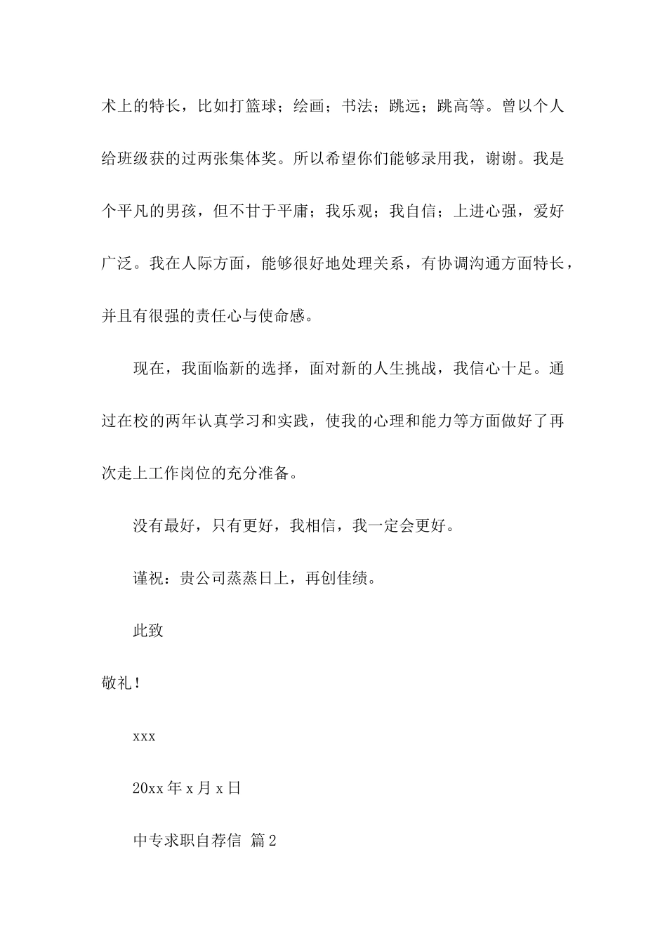 中专求职自荐信6篇_第2页