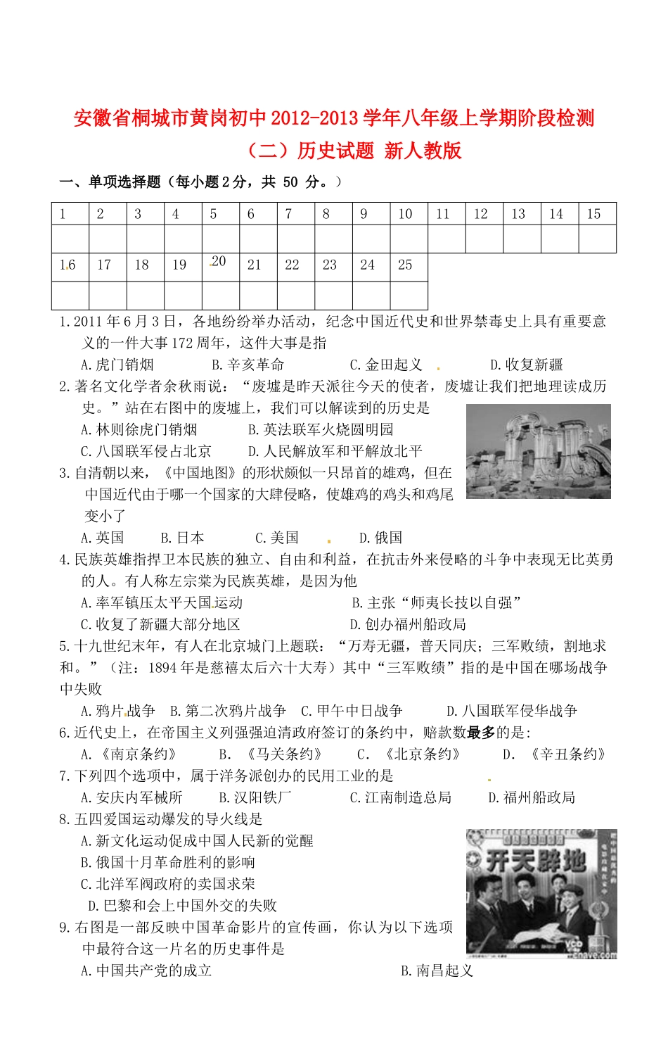 安徽省桐城市八年级历史上学期阶段检测试卷(二) 新人教版试卷_第1页