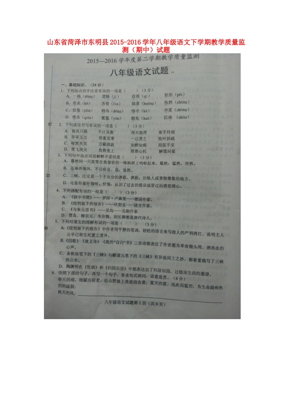 山东省菏泽市东明县 八年级语文下学期教学质量监测(期中)试卷北师大版试卷_第1页