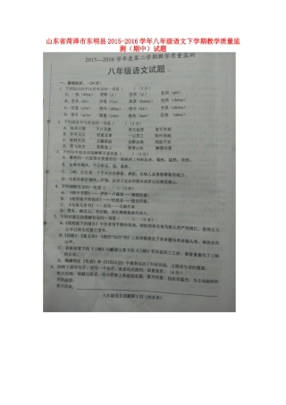 山东省菏泽市东明县 八年级语文下学期教学质量监测(期中)试卷北师大版试卷