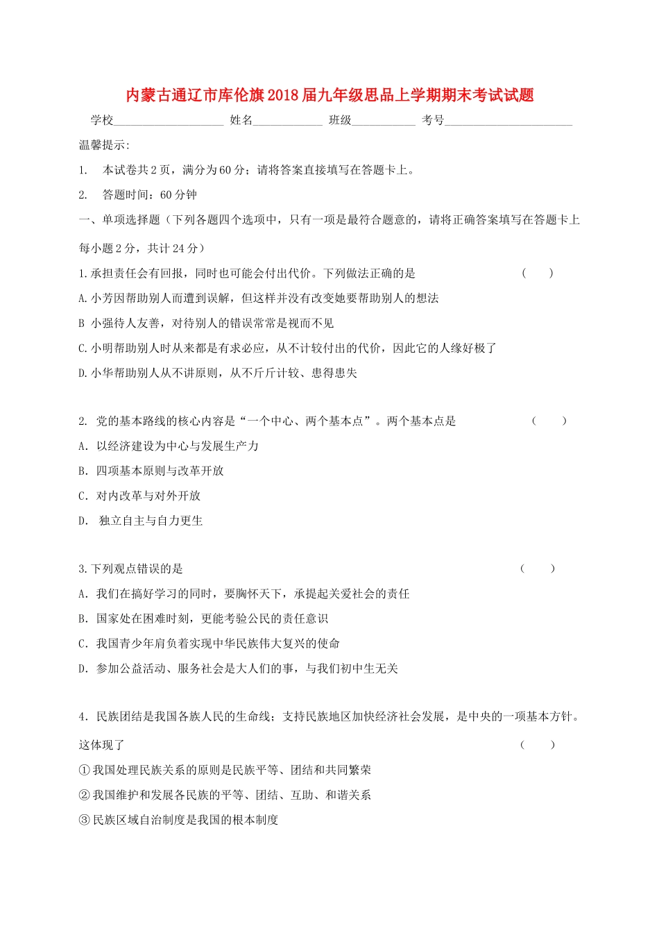 九年级思品上学期期末考试试卷 新人教版试卷_第1页