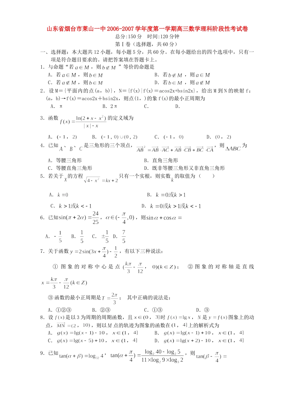 山东省烟台市莱山一中第一学期高三数学理科阶段性考试卷 新课标 人教版试卷_第1页