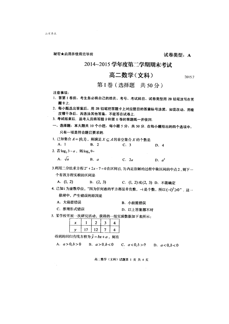 山东省枣庄市 高二数学下学期期末考试试卷 文试卷_第1页