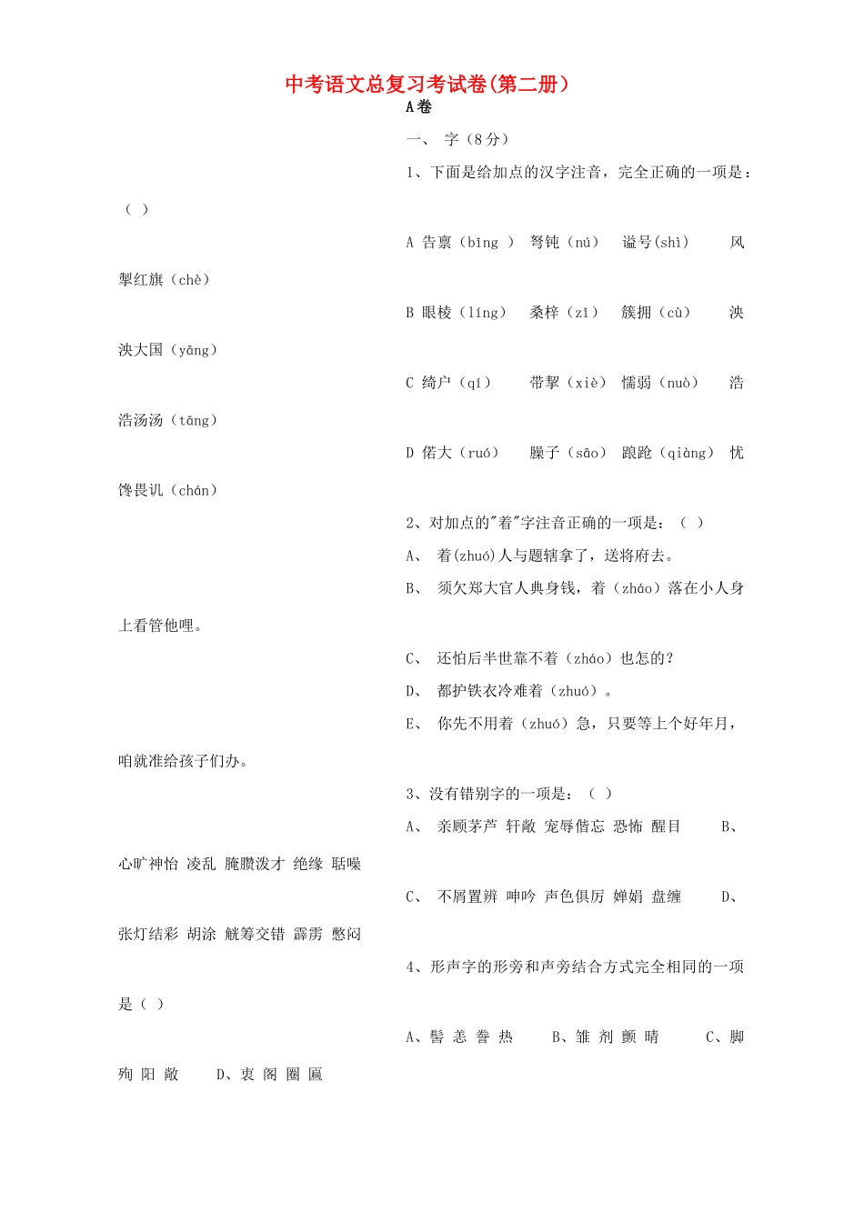 中考语文总复习考试卷第二册)试卷_第1页