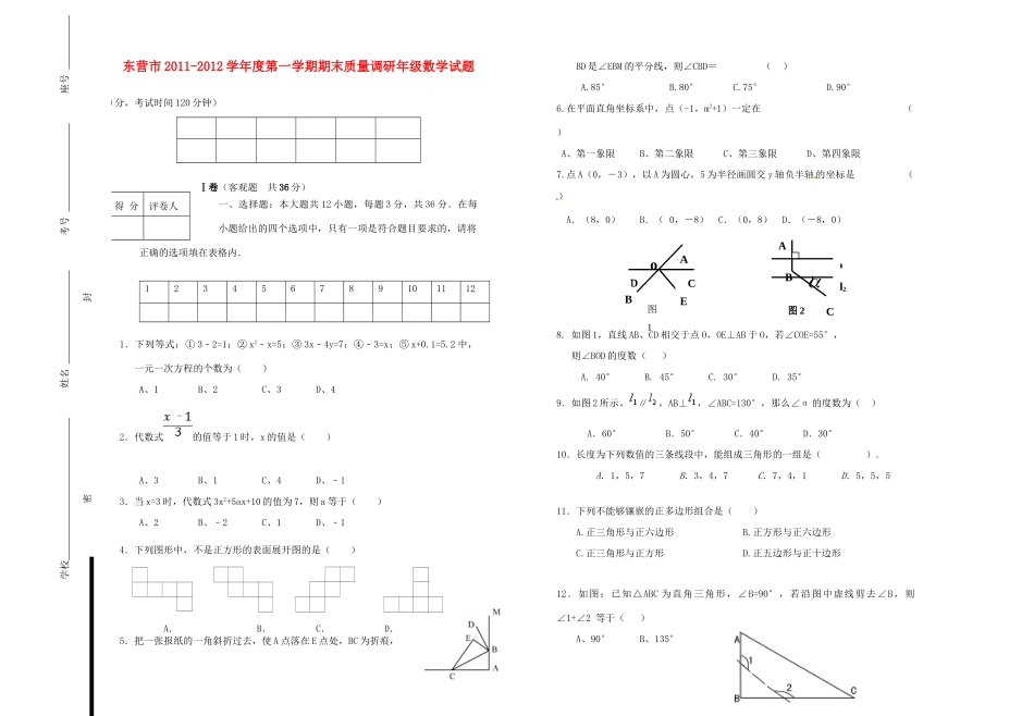 山东省东营市-七年级数学上学期期末调研试卷_第1页