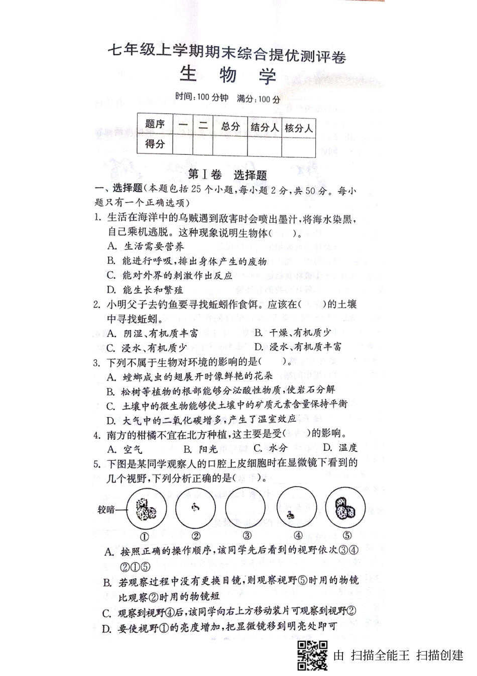 山东省济宁市梁山县七年级生物上学期期末综合提优测评试卷(pdf，无答案) 新人教版试卷_第1页
