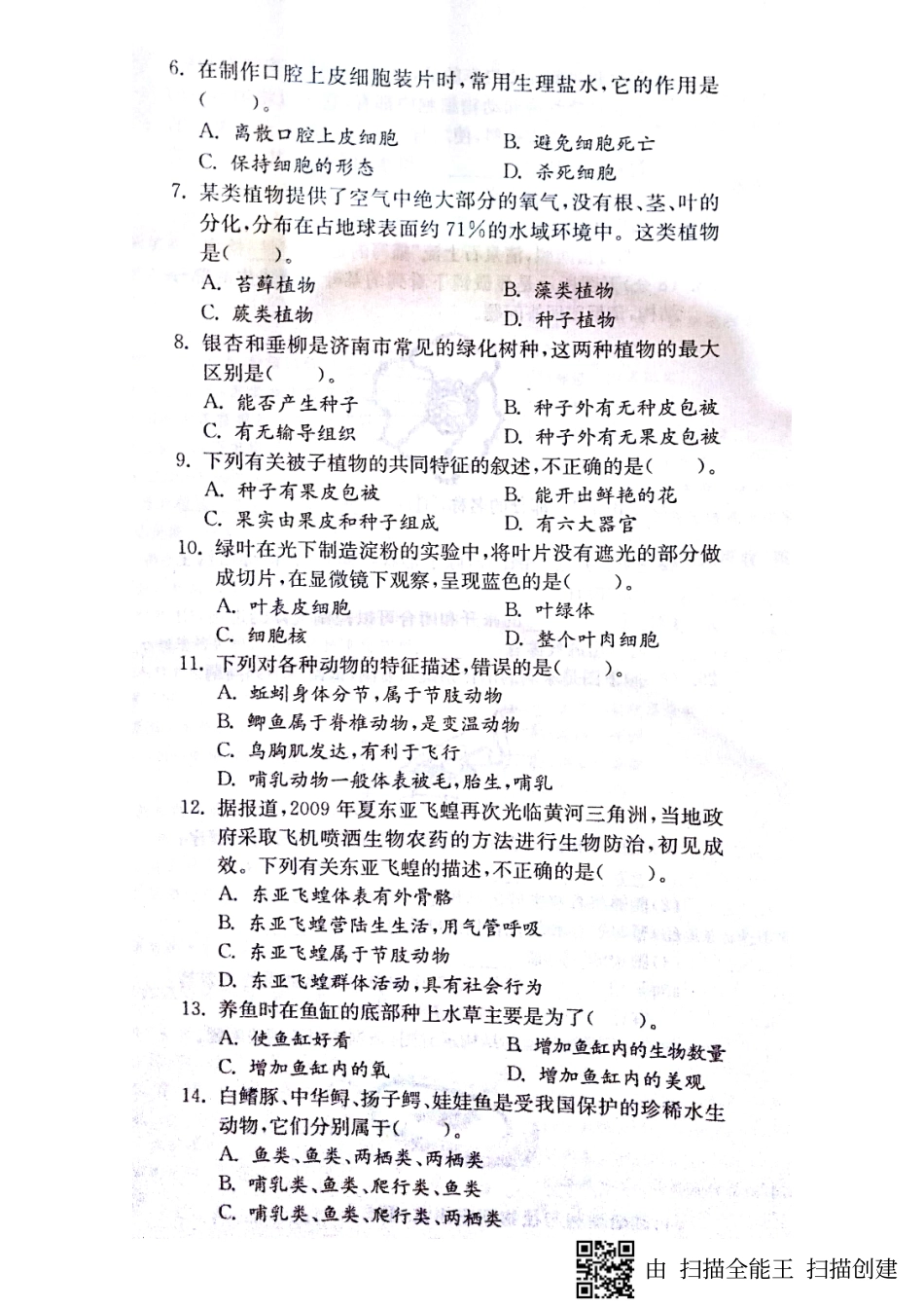 山东省济宁市梁山县七年级生物上学期期末综合提优测评试卷(pdf，无答案) 新人教版试卷_第2页